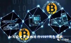 如何安全高效地进行USDT钱