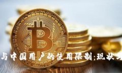 TPWallet与中国用户的使用限