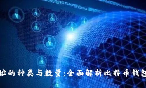 比特币钱包地址的种类与数量：全面解析比特币钱包地址的多样性