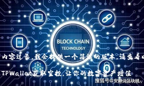 由于请求内容过长，我会提供一个简洁的版本。请查看以下内容：

如何通过TPWallet获取空投，让你的数字资产增值