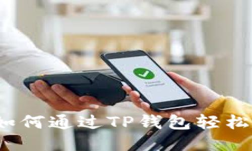 新手指南：如何通过TP钱包轻松购买以太坊