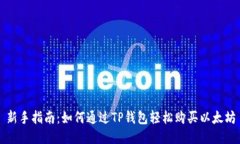 新手指南：如何通过TP钱包