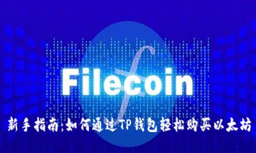 新手指南：如何通过TP钱包轻松购买以太坊