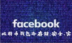 全面解读比特币钱包冷存