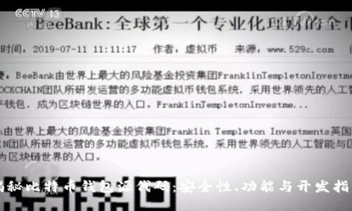 揭秘比特币钱包源代码：安全性、功能与开发指南