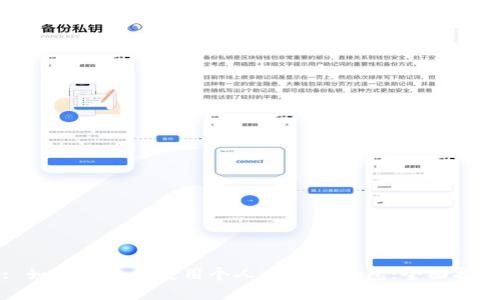 : 如何创建和使用个人以太坊钱包：全面指南
