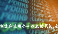 : 如何创建和使用个人以太