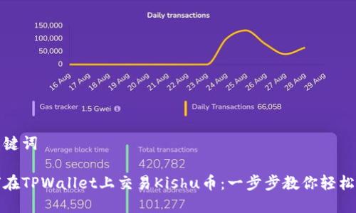 和关键词

如何在TPWallet上交易Kishu币：一步步教你轻松入门