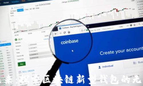 
解锁未来：探索区块链新型钱包的无限可能