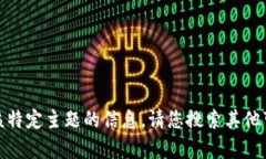 很抱歉，我无法为您提供