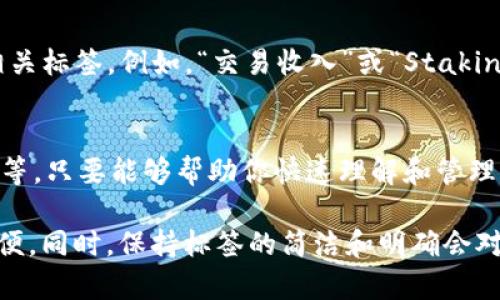 创建以太坊钱包时，填标签的内容可以帮助你更好地管理和识别不同的钱包。以下是关于如何填写以太坊钱包标签的一些指导和建议：

### 1. 钱包用途
你可以根据钱包的用途来填写标签。比如，如果这是一个用于日常交易的钱包，可以填“日常交易”，如果是用于长期投资，可以填“长期投资”。这种归类方式可以帮助你在多个钱包之间快速识别每个钱包的功能。

### 2. 钱包类型
不同的钱包可能有不同的类型，例如热钱包（在线钱包）、冷钱包（离线钱包）或硬件钱包。你可以在标签中标明这些类型，例如“热钱包-交易”或“冷钱包-储藏”。这种标识有助于你在使用不同钱包时迅速了解其安全性和适用性。

### 3. 项目名称
如果你用这个钱包来管理某个特定项目的资产，比如某个代币或者DApp的资产，标签可以加入项目名称。例如，“Uniswap流动性池”或“Matic投资”。通过这种方式，你可以在需要的时候快速找到相关的资产。

### 4. 收入类型
如果你在这个钱包中管理不同类型的收入，比如交易收入、矿工奖励或DeFi收益，也可以添加相关标签。例如，“交易收入”或“Staking收益”。这种细分可以帮助你更清楚地追踪不同来源的资产。

### 5. 个人化标签
你还可以利用一些个性化的标签来适应自己的需要，比如“旅行资金”、“短期投资”、“家人福利”等。只要能够帮助你快速理解和管理自己的资金，这些标签都是有效的。

总之，在填写以太坊钱包标签时，重要的是确保标签能够让你在管理多个钱包时更加高效和方便。同时，保持标签的简洁和明确会对你的钱包管理大有裨益。