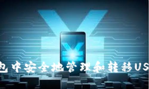 如何在TP钱包中安全地管理和转移USDT：完整指南