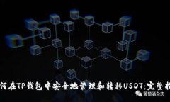 如何在TP钱包中安全地管理