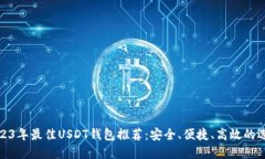 2023年最佳USDT钱包推荐：安