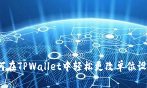 如何在TPWallet中轻松更改单位设置？