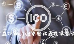 如何在TPWallet中轻松更改单