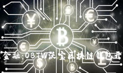 打造未来金融：OBTW沃宝区块链钱包开发全解析
