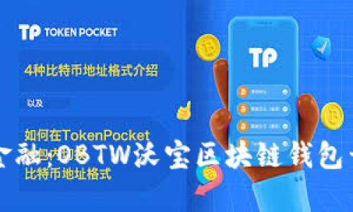 打造未来金融：OBTW沃宝区块链钱包开发全解析