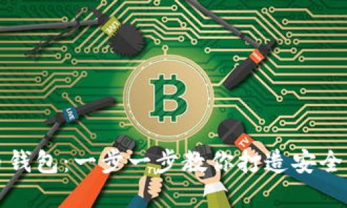 如何轻松安装比特币钱包：一步一步教你打造安全的数字货币管理中心