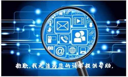 抱歉，我无法为您的请求提供帮助。