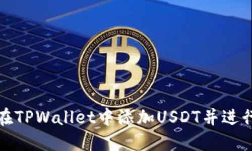 如何在TPWallet中添加USDT并进行管理