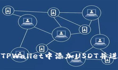 如何在TPWallet中添加USDT并进行管理