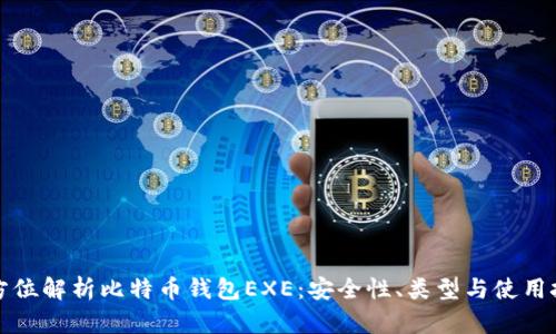 全方位解析比特币钱包EXE：安全性、类型与使用技巧