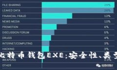 全方位解析比特币钱包E