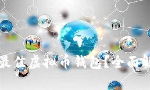 如何选择最佳虚拟币钱包？全面解析与推荐