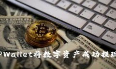 如何通过TPWallet将数字资产