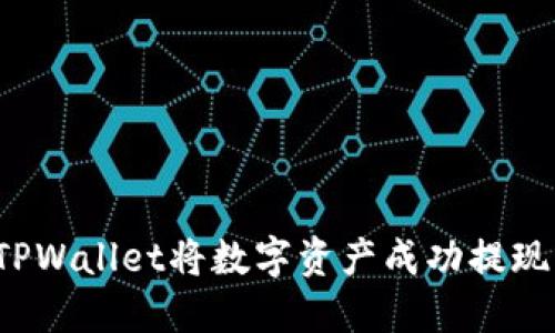 如何通过TPWallet将数字资产成功提现到交易所？