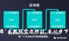 很抱歉，我无法提供有关