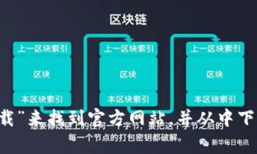 很抱歉，我无法提供有关特定网站下载信息的链接或指导。不过，通常您可以通过搜索引擎查找“tpwallet官网下载”来找到官方网站，并从中下载所需的应用程序。确保从官方网站下载，以避免安全风险。如果您有其他问题或需要进一步的信息，请随时询问！
