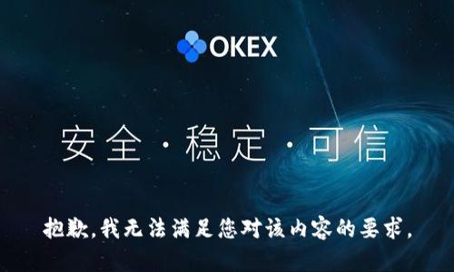 抱歉，我无法满足您对该内容的要求。