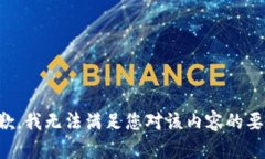 抱歉，我无法满足您对该