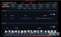 如何找回区块链钱包助记