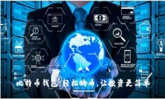 比特币钱包：轻松购币，