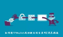 如何将TPWallet成功提交到交