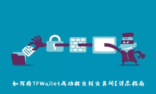 如何将TPWallet成功提交到交易所？详尽指南