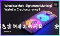 如何应对比特币钱包密钥
