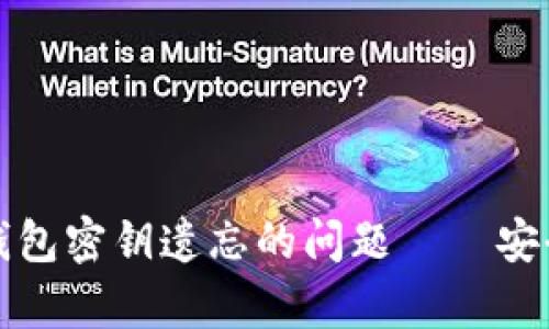 如何应对比特币钱包密钥遗忘的问题——安全恢复与数据保护