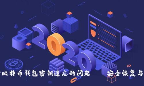 如何应对比特币钱包密钥遗忘的问题——安全恢复与数据保护