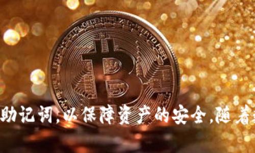 如何在苹果手机上下载TPWallet软件

TPWallet是一款功能强大的数字资产管理工具，专注于为用户提供安全、高效的加密货币管理服务。许多用户可能对如何在苹果手机上下载TPWallet软件感到困惑。在这篇文章中，我们将详细介绍如何在iPhone或iPad上下载安装TPWallet，并解答一些与此相关的问题，帮助你更好地利用这款软件。

步骤一：确保设备符合要求

在下载TPWallet之前，首先要确保你的苹果设备满足必要的系统要求。TPWallet通常在最新版本的iOS系统上运行得更为流畅，因此请确保你的设备更新到最新的iOS版本。如果你不确定，可以前往“设置”“通用”“软件更新”查看你的系统版本并进行必要的更新。

步骤二：打开App Store

打开你的苹果手机，找到并点击“App Store”图标。这是苹果官方应用商店，你可以在这里找到成千上万的应用程序，包括TPWallet。确保你的设备已登录到你的Apple ID，以便顺利下载和更新应用。

步骤三：搜索TPWallet

在App Store的首页，点击底部的“搜索”按钮。在搜索栏中输入“TPWallet”，然后点击“搜索”按钮。系统会自动列出与搜索词相关的应用程序。在结果中找到TPWallet应用，并注意查看开发者的信息，以确保下载的应用是官方版本。

步骤四：下载和安装TPWallet

一旦找到TPWallet应用程序，点击应用图标进入详细页面。在页面上，点击“获取”或云朵图标，然后输入你的Apple ID密码或使用Face ID/Touch ID确认下载。TPWallet将会开始下载并自动安装到你的设备上。下载完成后，你可以在主屏幕上找到并打开TPWallet进行使用。

步骤五：创建或导入钱包

打开TPWallet后，你需要创建一个新钱包或导入现有钱包。如果你是新用户，按照应用中的步骤创建新钱包，务必记下你的助记词，以确保你的资产安全。对于已有钱包的用户，可以选择导入功能，通过输入助记词或私钥来恢复钱包。

总结

通过上述步骤，你现在可以在你的苹果手机上成功下载并安装TPWallet软件。这款应用提供了简单直观的界面以及丰富的功能，能够满足用户对数字资产管理的需求。在接下来的部分中，我们还会探讨与TPWallet相关的几个常见问题，帮助你更深入地了解这款应用。

TPWallet, 苹果, 下载/guanjianci

可能相关问题：
1. TPWallet的安全性如何？
2. TPWallet支持哪些币种？
3. 如何进行数字资产交易？
4. TPWallet是否支持助记词备份？

TPWallet的安全性如何？

在数字货币迅速发展的今天，安全性成为了每一种数字资产钱包的重要考量因素。TPWallet作为一款致力于数字资产管理的应用，其安全性自然引起了用户的广泛关注。在评估TPWallet的安全性时，我们可以从几个方面进行分析。

首先，TPWallet采用了高强度的加密技术来保护用户的数据及资产。无论是在传输数据时还是存储数据时，TPWallet都会对用户的信息进行加密处理，确保用户的隐私和资产不被外部攻击者获取。此外，TPWallet在应用中没有存储用户的私钥和助记词，这样即使服务器受到攻击，用户的资产也不会受到威胁。

其次，TPWallet规定了严格的身份验证机制，确保只有验证通过的用户才能访问他们的资产。用户在创建钱包时需要设置强密码，并且在每次进行重要操作时都需要进行身份验证，从而进一步增强安全性。

最后，TPWallet还积极响应安全社群的倡导，定期进行系统的安全审计。这种透明性和责任是值得用户信赖的。安全审计可以及时发现可能的安全隐患并进行修复，尽最大可能地保障用户的资产安全。

总的来说，TPWallet在安全性方面表现出色，采用了多项先进技术来保护用户的资产和隐私，使其成为数字资产管理的一个可靠选择。

TPWallet支持哪些币种？

TPWallet是一款多功能的数字资产钱包，支持多种主流和新兴数字货币，使其成为众多交易者和投资者的首选工具。首先，我们来列出一些TPWallet支持的主要币种，包括比特币（BTC）、以太坊（ETH）、瑞波币（XRP）、莱特币（LTC）等传统主流币种。这些币种在市场上具有高流动性和一定的稳定性，是大多数用户首选的投资资产。

除了这些主流币种外，TPWallet还支持一些具有潜力的新兴币种，例如某些DeFi项目或NFT相关的代币。这种灵活的支持策略，使得用户不仅仅局限于主流资产，还可以探索更多具有投资潜力的数字资产。

另外，TPWallet内置的去中心化交易所功能（DEX）也支持多种交易对，用户可以在钱包内直接进行币种之间的兑换，而不需要依赖外部平台。这种便捷的操作体验，吸引了许多用户在这里进行交易。

需要注意的是，TPWallet的版本更新及发展变化可能影响支持的币种数量和种类，用户在下载和使用之前，建议查看TPWallet的官方网站或应用内公告，以获取最新的信息。

如何进行数字资产交易？

TPWallet作为一款数字资产管理工具，其交易功能十分全面，可以帮助用户方便地进行各种数字货币的交易。下面将详细介绍在TPWallet中如何进行数字资产交易的步骤。

首先，用户需要打开TPWallet并登录到自己的钱包。如果你还没有创建钱包，需要先创建一个新钱包并保存好助记词。登录后，在主界面上你可以看到资产余额、市场行情以及交易相关的功能按钮。

用户如果想要进行币种兑换，只需点击界面上的“交易”或“兑换”按钮。随后，在出现的界面中选择你想要交易的资产，比如将以太坊（ETH）兑换为比特币（BTC）。用户只需输入想要兑换的数量，系统会自动计算交易所需的手续费以及你将获得的资产数量。

在确认交易信息无误后，用户需要输入交易密码进行身份验证。TPWallet在交易过程中会向用户发送激活码或推送通知，以确保交易的安全性。确认完成后，交易将被记录在区块链上，通常需要一些时间才能完成确认，具体时间依据区块链网络的繁忙程度而定。

此外，TPWallet还支持从交易所直接充值或提取资金，用户只需在交易所选择TPWallet的地址，进行充值或提取交易，非常便捷。但注意在充值时务必核对地址，确保安全。

通过以上的操作，你可以在TPWallet中轻松进行数字资产的交易，享受安全便捷的数字资产管理体验。

TPWallet是否支持助记词备份？

在使用TPWallet或任何其他数字货币钱包时，备份助记词是确保资产安全的重要一步。TPWallet同样提供了助记词备份的功能，帮助用户在遇到设备丢失或软件故障时，可以安全恢复其数字资产。

当用户第一次创建TPWallet时，系统会生成一组助记词，通常为12个或24个单词。在这个过程中，用户需要确保将助记词记录下来，并安全地存储在一个不会被他人获取的地方。助记词是恢复钱包的唯一途径，因此它的安全性至关重要。

如果用户丢失了助记词，将无法恢复钱包，所有存储在钱包内的资产也将无法找回。因此，建议每位TPWallet用户在获得助记词后，采取以下措施保护其安全：将助记词抄写在纸上，保存在一个安全的位置，或使用密码管理器等工具来存储它。

此外，TPWallet还支持其它形式的备份，比如通过导出钱包文件的方式。这种文件通常是加密的，用户需要设置密码来保护文件的安全。借助这种方式，用户也可以在需要时重新导入钱包，进行资产的恢复。

总体而言，TPWallet对助记词备份提供了全面的支持，并建议用户在使用过程中保持良好的备份习惯，以确保其数字资产的安全。

结论：

综上所述，TPWallet是一款具有良好安全性、多种币种支持及便捷交易功能的数字资产管理工具。用户在下载和使用过程中，需保持警惕，定期备份助记词，以保障资产的安全。随着数字货币市场的不断发展，能够有效保障资产安全的工具将显得尤为重要。