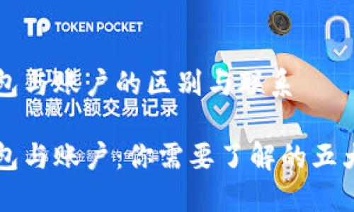 比特币钱包与账户的区别与联系

比特币钱包与账户：你需要了解的五大核心区别