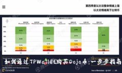  如何通过TPWallet购买Dojo币