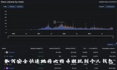 如何安全快速地将比特币