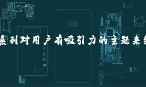 要讨论“tpwallet忘了密码怎么删除”这个问题，我们可以围绕一系列对用户有吸引力的主题来组织内容。我将提供一个、相关关键词以及详细的介绍内容和问题。

忘记TPWallet密码怎么办？从恢复到删除全解析