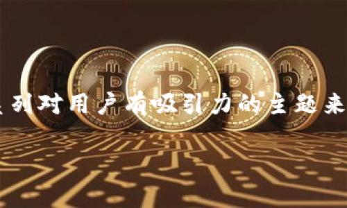 要讨论“tpwallet忘了密码怎么删除”这个问题，我们可以围绕一系列对用户有吸引力的主题来组织内容。我将提供一个、相关关键词以及详细的介绍内容和问题。

忘记TPWallet密码怎么办？从恢复到删除全解析