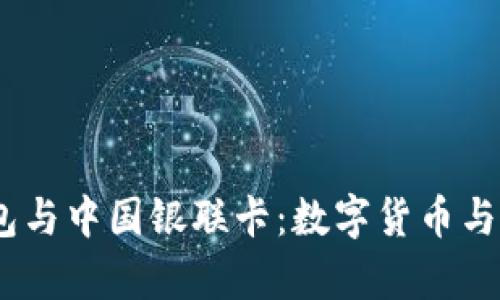 题目：比特币钱包与中国银联卡：数字货币与传统支付的博弈