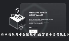 题目：比特币钱包与中国